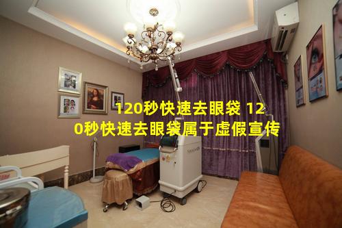 120秒快速去眼袋 120秒快速去眼袋属于虚假宣传